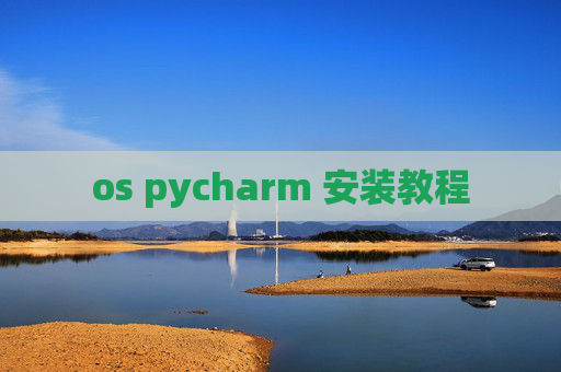 os pycharm 安装教程 os pycharm 安装教程