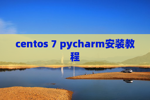 centos 7 pycharm安装教程 centos 7 pycharm安装教程