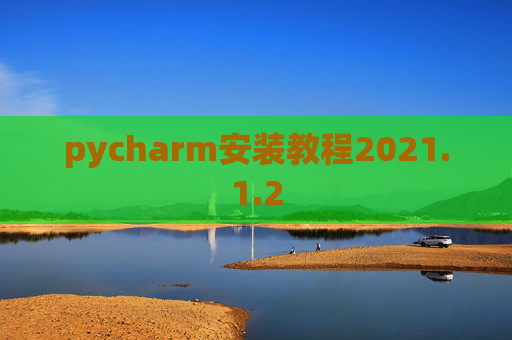 pycharm安装教程2021.1.2