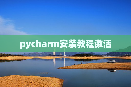pycharm安装教程激活