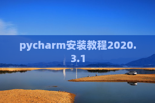 pycharm安装教程2020.3.1